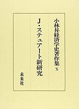 【中古】ジェイムズ・ステュアート新研究 (小林昇経済学史著作集) ジェイムズ・ステュアート新研究 (小林昇経済学史著作集) 【公式通販】