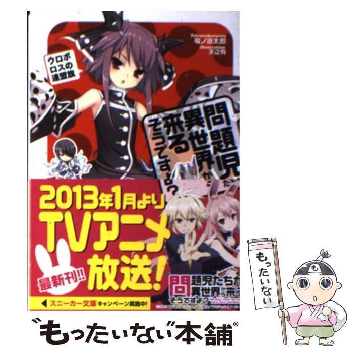 中古】 問題児たちが異世界から来るそうですよ？ ウロボロスの連盟旗 