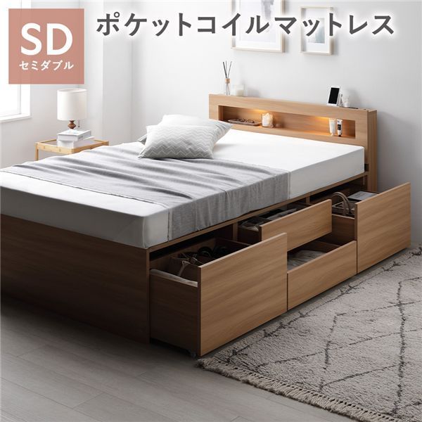 照明宮付 チェスト ベッド 通常丈セミダブル ナチュラル 3ゾーンポケットコイルマットレス付き 収納ベッド すのこ 大容量 収納付 コンセント付 組立品