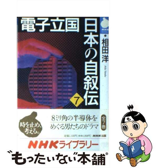 品切　電子立国 日本の自叙伝〈7〉(NHKライブラリー)相田洋’96
