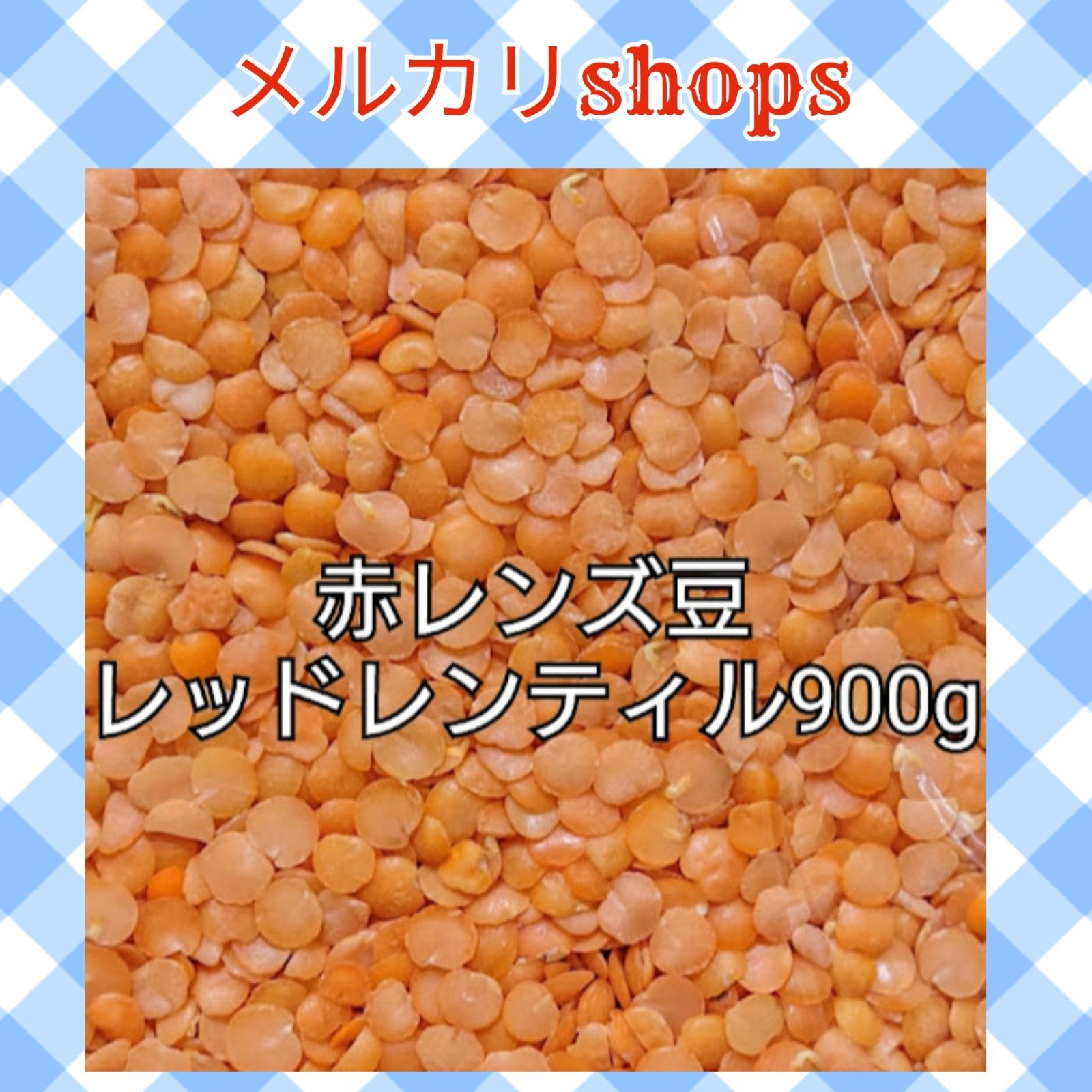 メルカリShops - レッドレンティル900g/Red Lentil・赤レンズ豆・乾燥豆