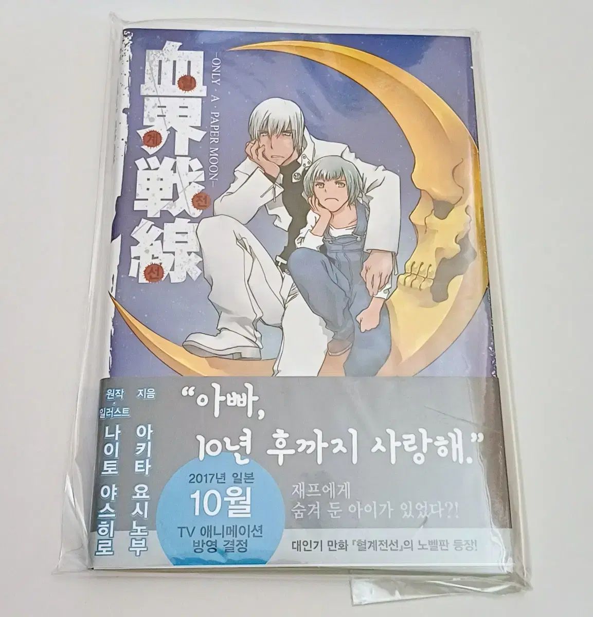 血統 外伝 オンリーショップ あの ペーパームーン アクリルフィルム 初版 特典 含む