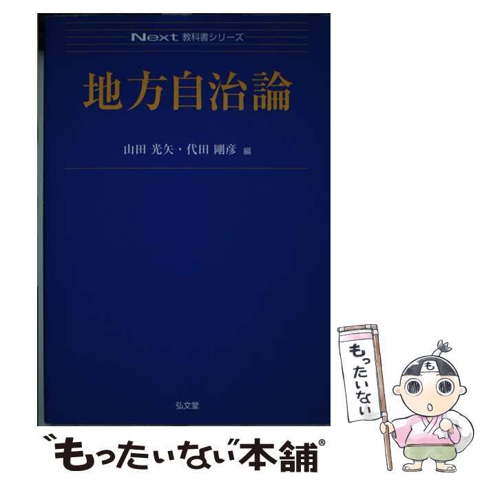 中古】 地方自治論 （Next教科書シリーズ） / 山田 光矢、 代田 剛彦