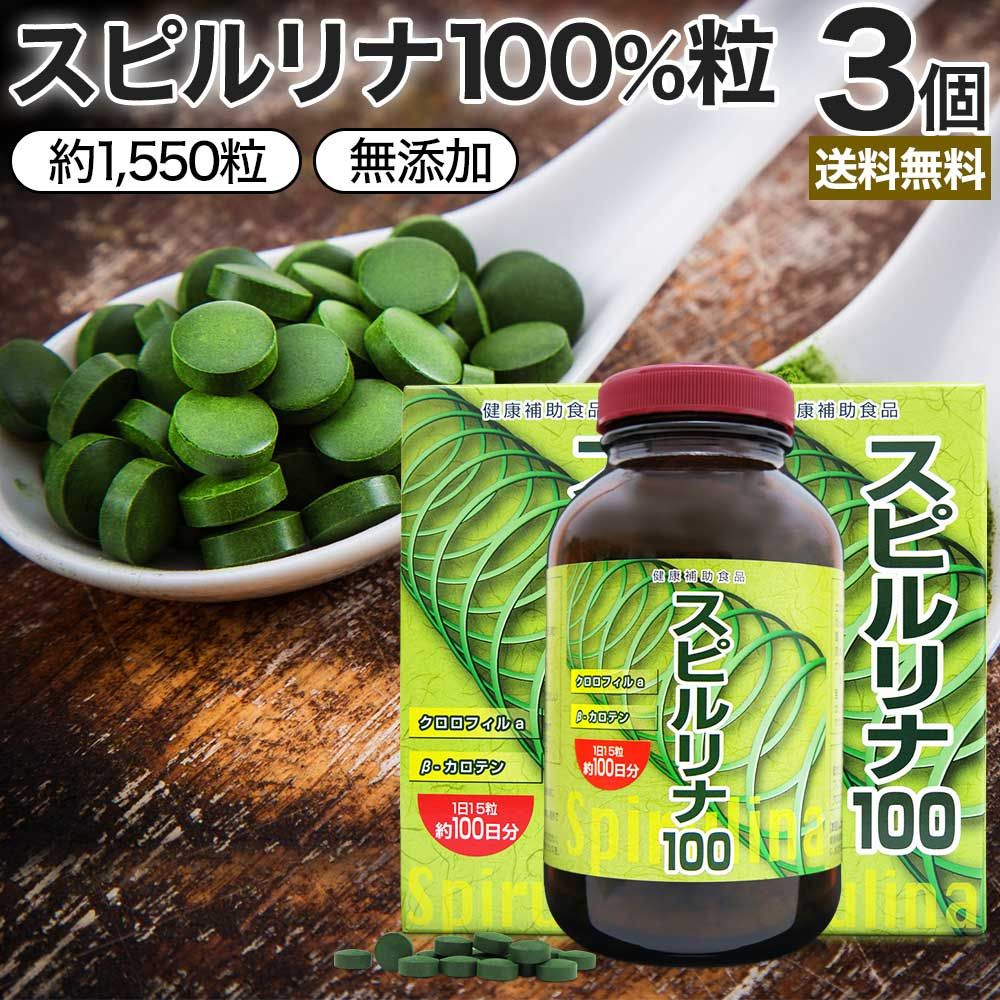 スピルリナ100 約1 550粒*3個 約153-309日分 宅配便 | フィコシアニン スピルリナ スピルリナ厳選素材 spirulina 無添加 sgf 葉緑素 βカロテン ベータカロテン クロロフィル 粒 サプリ サプリメント