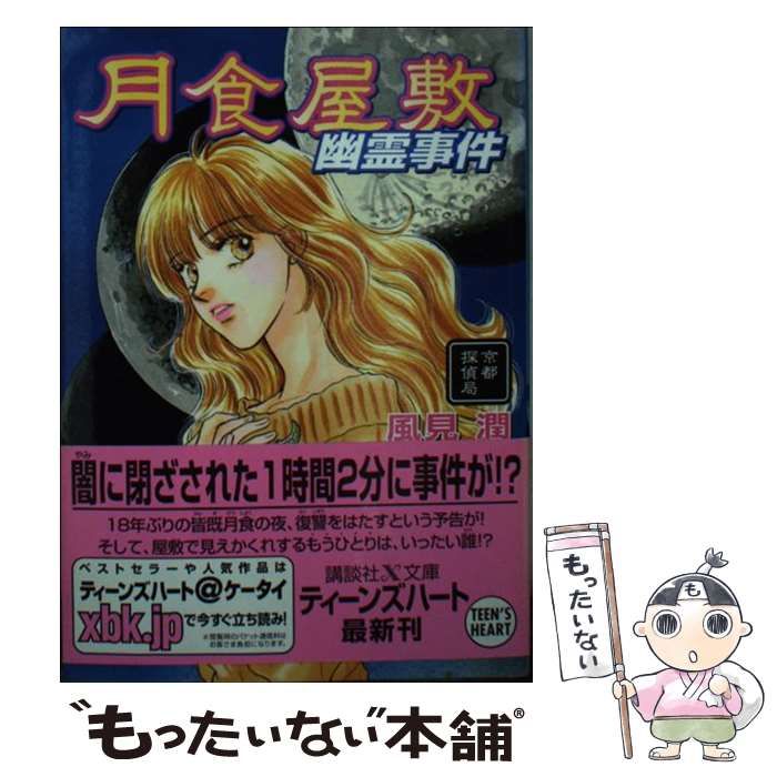【中古】 月食屋敷幽霊事件 京都探偵局/講談社/風見潤 中古】 月食屋敷幽霊事件 京都探偵局 (講談社X文庫 Teen's heart