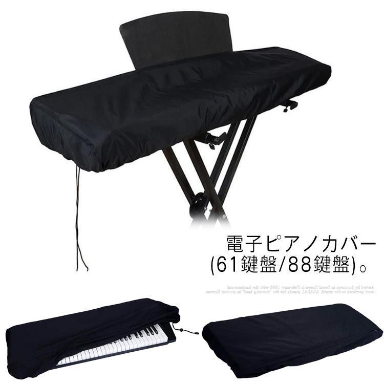 電子ピアノカバー 61鍵盤 88鍵盤 防水 キーボードカバー キーボード保護 軽量 防塵 ピアノキーボードカバー デジタルピアノ 調整可能な弾性コード付き ダストカバー 撥水 キーボードカバー ブラッ NlhK232