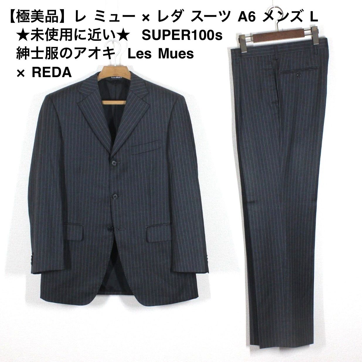 11【極美品】レ ミュー × レダ スーツ A6 メンズ L ☆未使用に