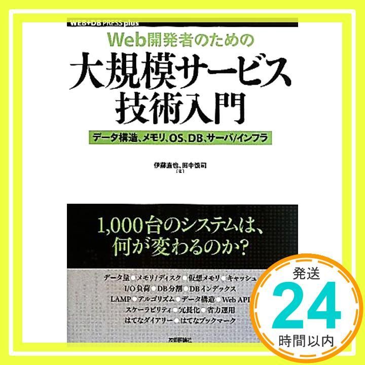 Web開発者のための 大規模サービス技術入門 ―データ構造 メモリ OS DB サーバ インフラ WEB DB PRESS plusシリーズ Jul 07 2010 伊藤 直也 田中 慎司_03