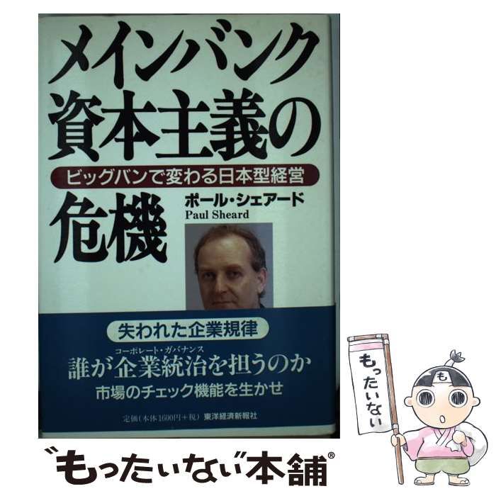 中古】 メインバンク資本主義の危機 ビッグバンで変わる日本型経営