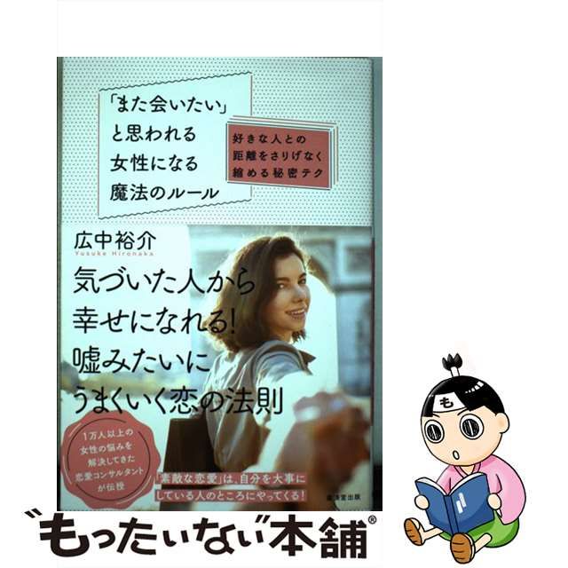 【中古】 「また会いたい」と思われる女性になる魔法のルール 好きな人との距離をさりげなく縮める秘密テク / 広中裕介 / 廣済堂出版