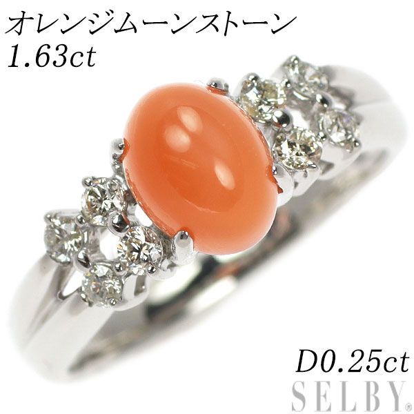 K18WG オレンジムーンストーン ダイヤモンド リング 1.63ct D0