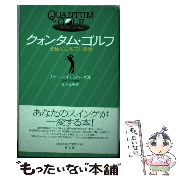 【中古】 クォンタム・ゴルフ 究極のゴルフ上達術 / シェール イエンハーゲル、 山本 光伸 / 春秋社