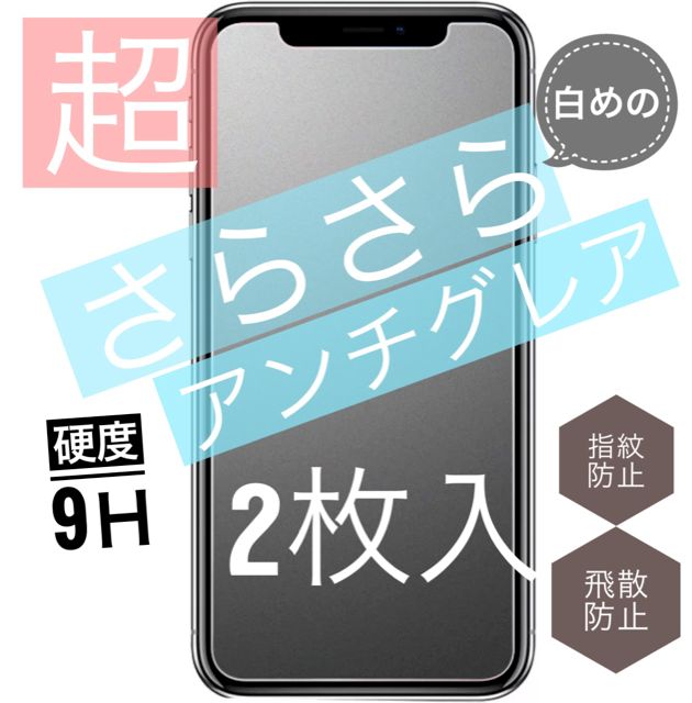 超さらさらシリーズ☆おとくな２枚入り☆iPhoneXR専用 ☆アンチグレア