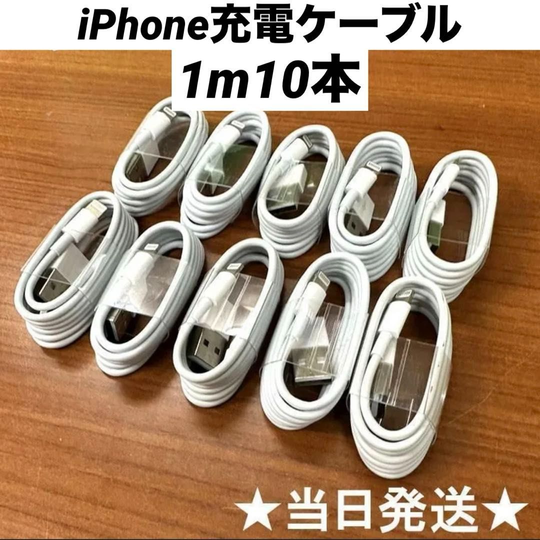 ライトニングケーブルiPhone充電ケーブル1m10本Iphone充電器充電ケーブル急速充電lightning端子アイフォン線アイホンスマートフォン携帯電話スマートホンスマホacアダプター1本2本3本4本5本10本1m2ｍ3musbケーブルcable