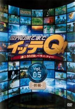 世界の果てまでイッテQ! 5 前編【お笑い 中古 DVD】レンタル落ち
