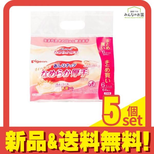 ピジョン おしりナップ オイル配合 なめらか厚手仕上げ 64枚入× 6個パック 5個セット まとめ売り