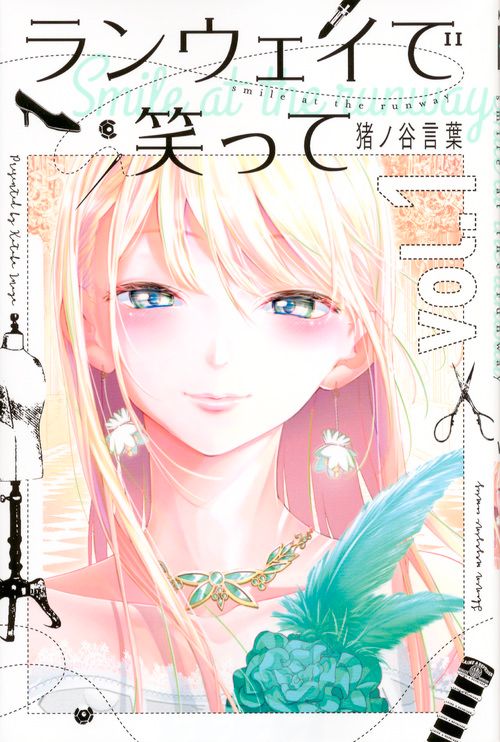 ランウェイで笑って 猪ノ谷言葉 [1-15巻 コミックセット/未完結] ランウェイで笑って コミック 1-15巻セット |本 | 通販 | Amazon