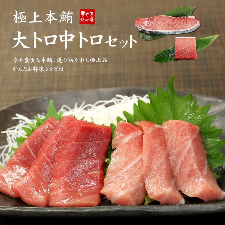 まぐろ☆ 本マグロ大トロ中トロセット 350g 解凍レシピ付 《pbt-bf6