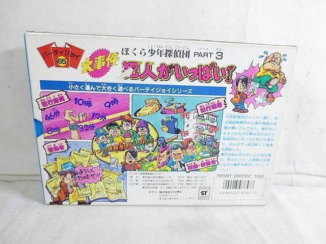BANDAI - 美品　パーティジョイ 　ぼくら少年探偵団 大事件 犯人がいっぱい ボードゲーム 美品 パーティジョイ ぼくら少年探偵団 大事件 犯人がいっぱい