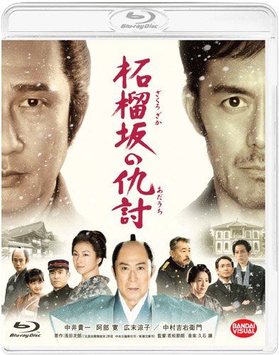 柘榴坂の仇討 Blu-ray