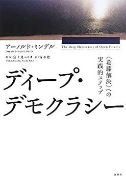 ディープ・デモクラシー 販売 葛藤解決 への実践的ステップ