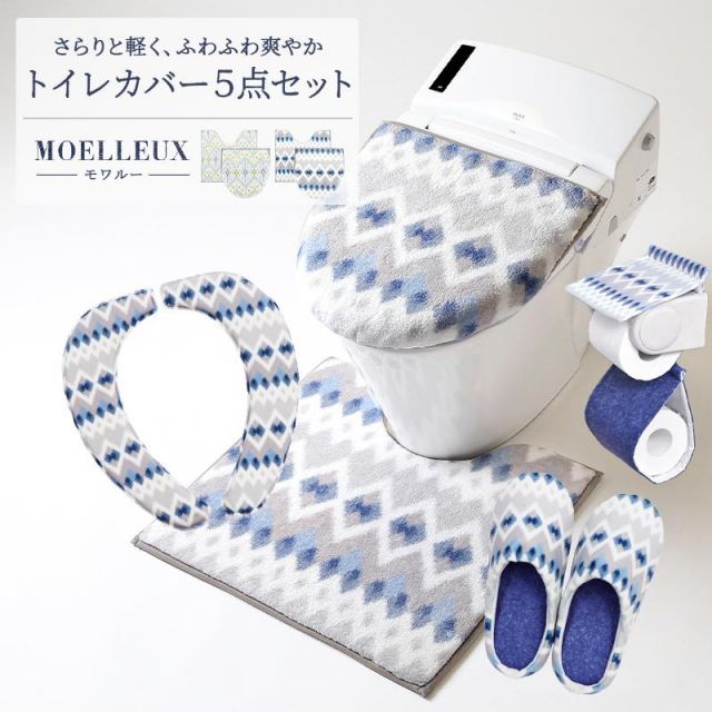 モワルー トイレマットセット 5点セット さらふわ フタカバー トイレマット 便座シート スリッパ ペーパーホルダーカバー 新生活