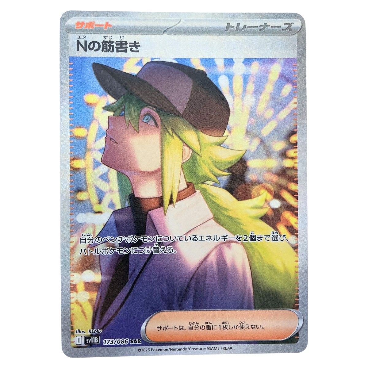 ポケモンカード Nの筋書き ▽▽ ポケモンカード Nの筋書き 173/086SAR