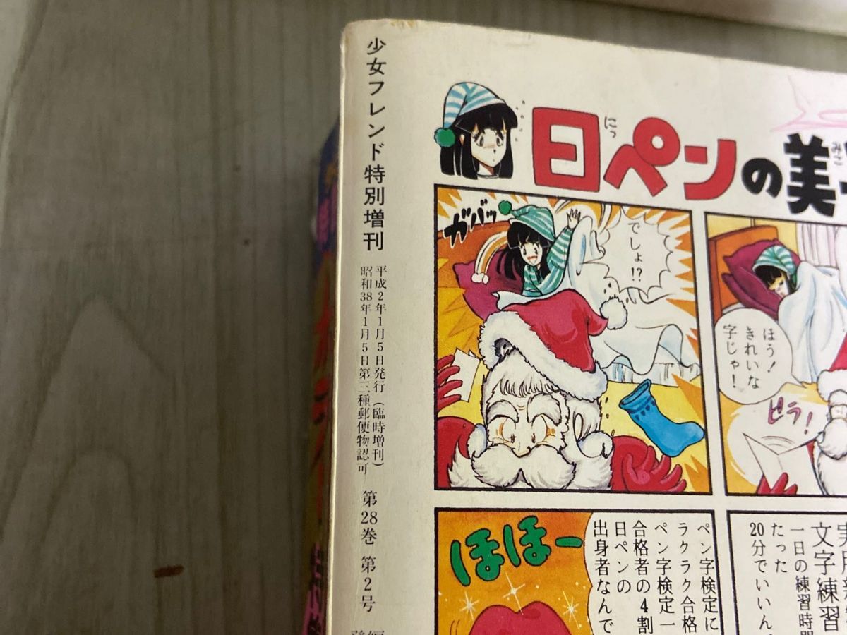 3-▲サスペンス＆ホラー 特集号 1990年1月 平成2年 増刊 少女フレンド特別編集 犬木加奈子 成毛厚子 瀬口恵子 わたなべまさこ 3_ サスペンス＆ホラー 特集号 1990年1月 平成2年 増刊 少女