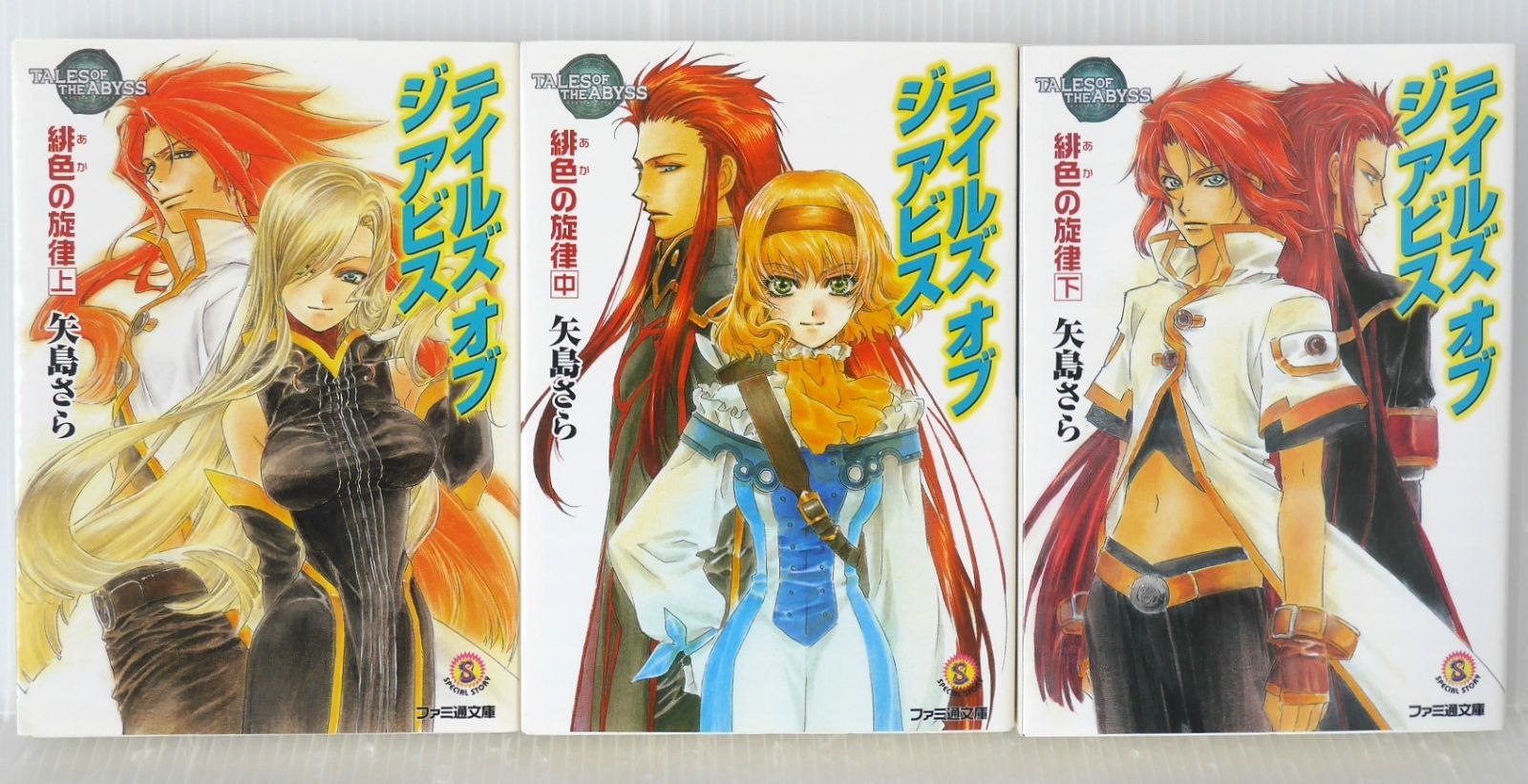 絶版 小説 テイルズ オブ ジ アビス 緋色の旋律 上・中・下
