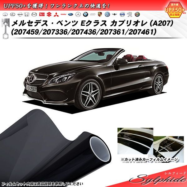 メルセデス・ベンツ Eクラス カブリオレ (A207) (207459/207336/207436/207361/207461) シルフィード カット済みカーフィルム リアセット