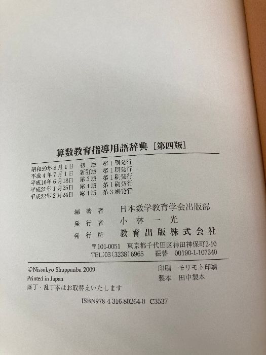  算数教育指導用語辞典 教育出版 日本数学教育学会出版部 人文 本