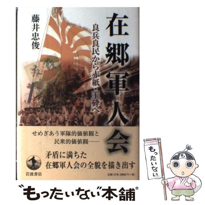 【中古】 在郷軍人会 良兵良民から赤紙・玉砕へ/岩波書店/藤井忠俊 在郷軍人会 良兵良民から赤紙・玉砕へ / 藤井 忠俊 / 岩波書店
