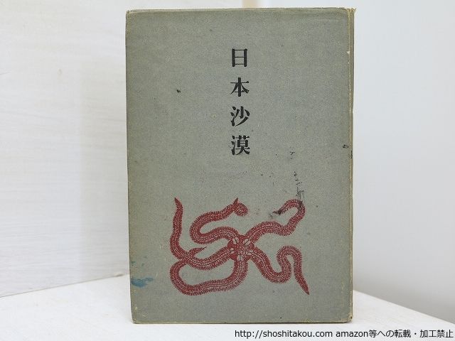 日本沙漠 献呈署名入/草野心平/青磁社*31358