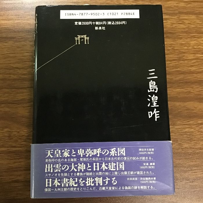 三島湟咋: 鴨族を追って邪馬台国に至る 新泉社 坂田 護 - メルカリ