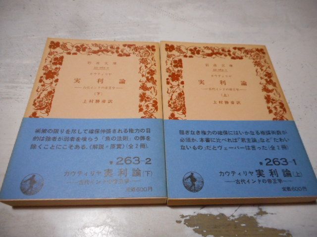 古本］実利論 古代インドの帝王学 上下2冊セット 岩波文庫・青