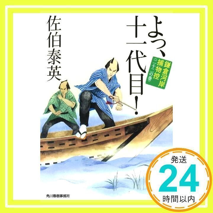 よっ、十一代目! 鎌倉河岸捕物控二十二の巻 (ハルキ文庫 き 8-41 時代  