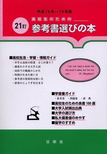 高校生のための参考書選びの本 平成18~19年版 高校生のための参考書選びの本 平成18~19年版-高額品送料無料