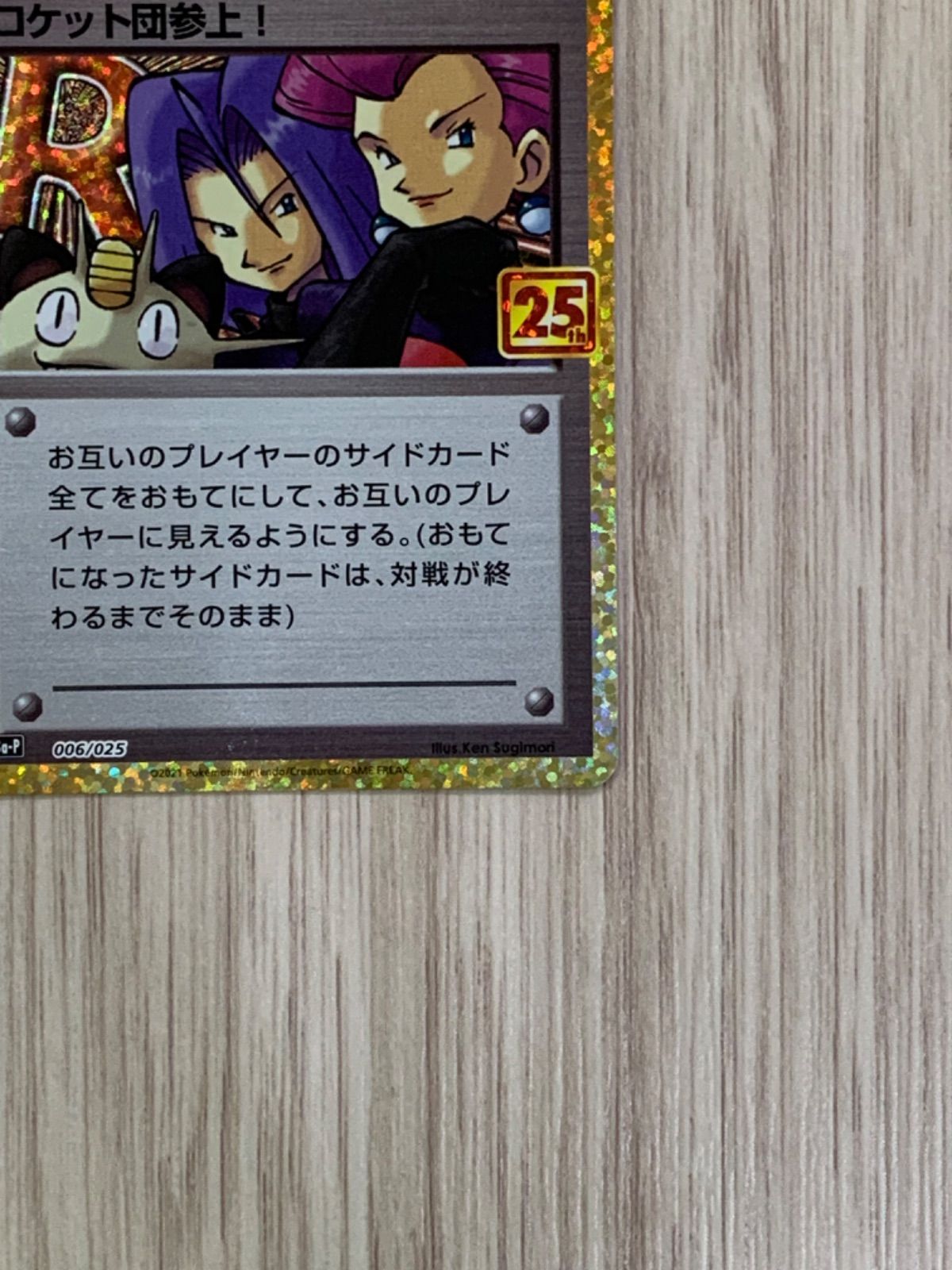 お中元 お歳暮 お年賀 夏 冬 年末年始のご挨拶 ギフト 通販な ポケモンカードゲーム ロケット団参上！ メルカリ - 25thプロモ ポケモンカードゲーム