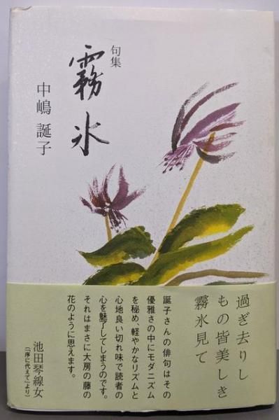 中古】霧氷 : 句集／中嶋誕子 著／文學の森 - メルカリ