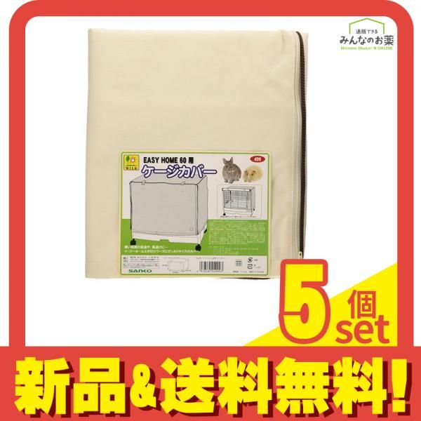 三晃商会 イージーホーム60用 ケージカバー 1枚入 5個セット