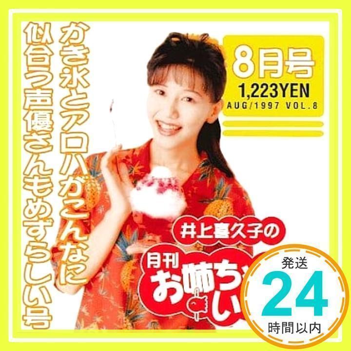 井上喜久子の月刊「お姉ちゃんといっしょ」8月号～カキ氷と