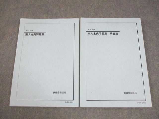 鉄緑会 東京大学 高3古典 東大古典問題集/解答篇 テキスト 書き込みなし 2024 計2冊 027S0D 鉄緑会 東京大学 高3古典 東大古典問題集/解答篇 テキスト