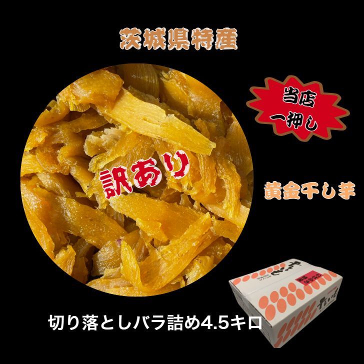 <<S4.5K>> 紅はるか 切り落とし セッコウ4.5キロ 茨城県産 国産無添加 産地直送 柔らかい 甘い 黄金干し芋 ほしいも 乾燥芋 お菓子 和菓子 スイーツ 自然食品 ダイエット食品 おやつ おつまみ ギフト
