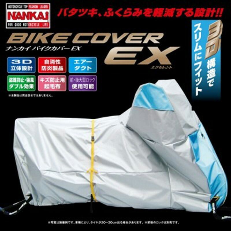 NANKAI バイクカバーEX