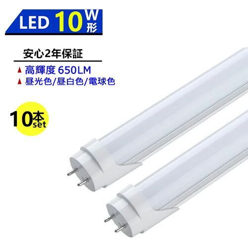 【2年保証】【10本セット】 LED蛍光灯 10W形 LED直管蛍光灯 10W形 330mm 10W型 昼光色 昼白色 電球色 直管型 LEDランプ LED照明 施設照明 店舗照明 高輝度 長寿命 広配光 省エネ 防虫 防塵 環境に優し