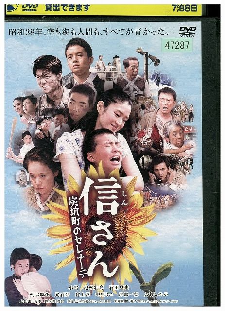 (未使用･未開封品)　信さん・炭坑町のセレナーデ [DVD] tu1jdyt DVD 信さん 炭坑町のセレナーデ レンタル落ち ZU01445 - メルカリ