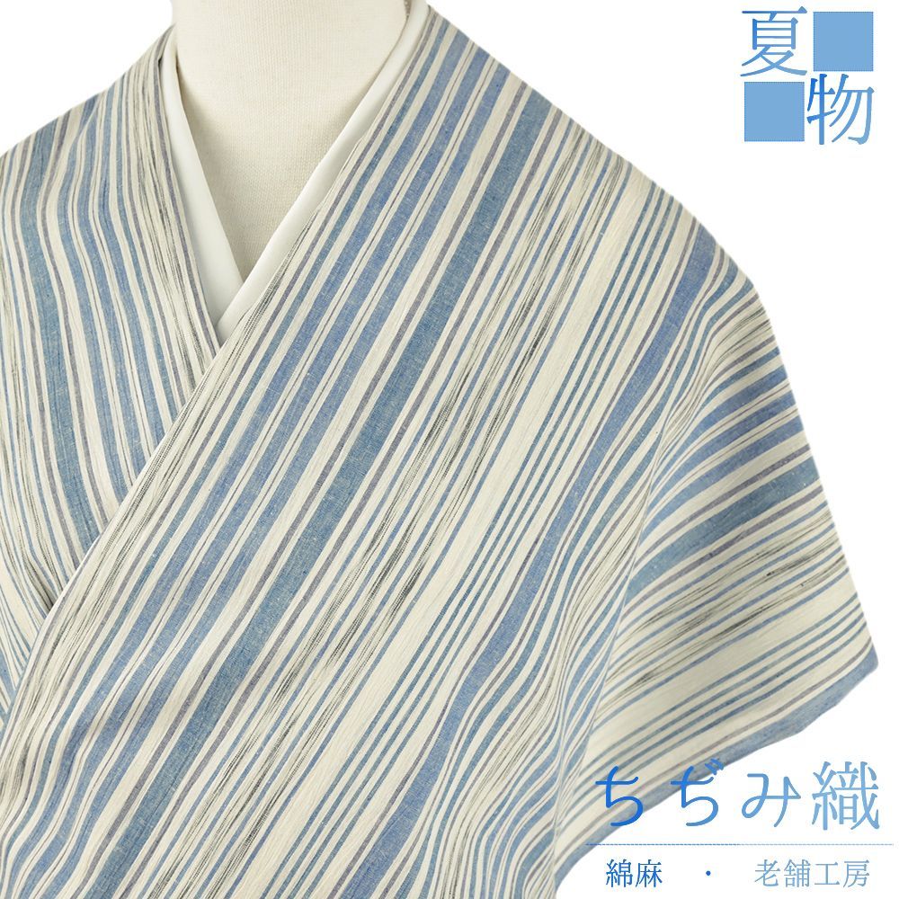 近江ちぢみ 夏物 綿麻 白地 青 水色 縞 未仕立て 反物 手もみ 綿ちぢみ 紬 ストライプ むさしの物語 さおぼし乾燥 浴衣 着物 伊 No.4-0675