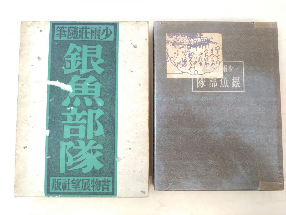 斎藤昌三 著