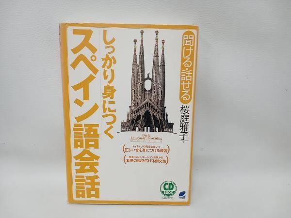 しっかり身につくスペイン語会話 桜庭雅子