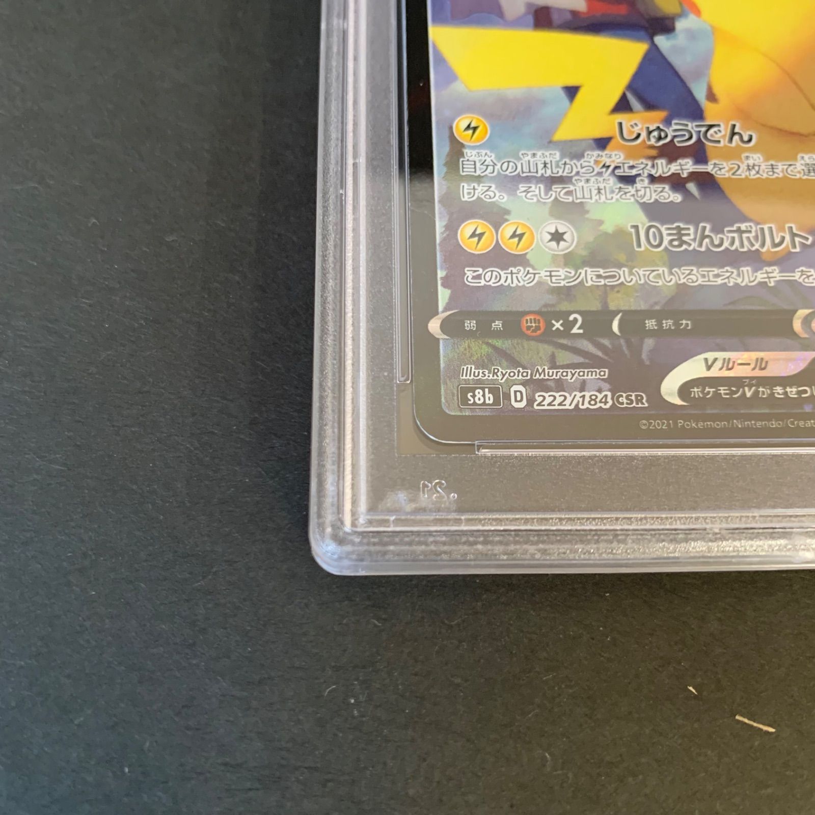 PSA10】ピカチュウV CSR s8b 222/184 CSR VMAX クライマックス PSA 10 